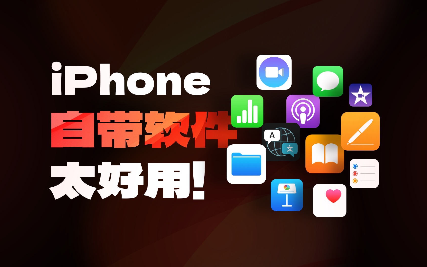无敌好用!iPhone自带软件千万别删!