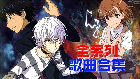 1080P/收藏向】魔法禁书目录/ 某科学超电磁炮NCOP&NCED合集-哔哩哔哩