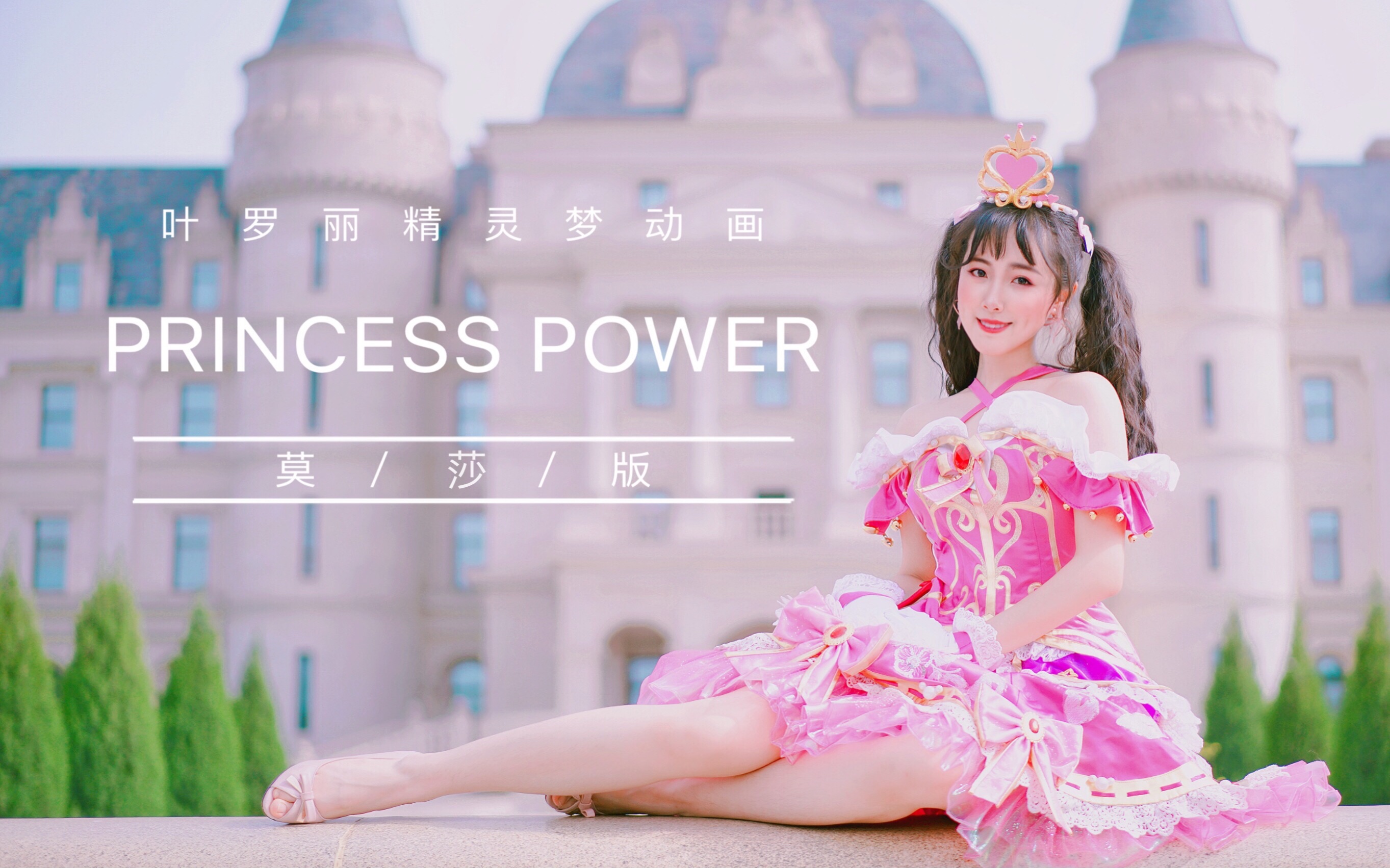 [图]【Amily米粒】叶罗丽♛Princess Power 遇见另一个自己～【原创作品】