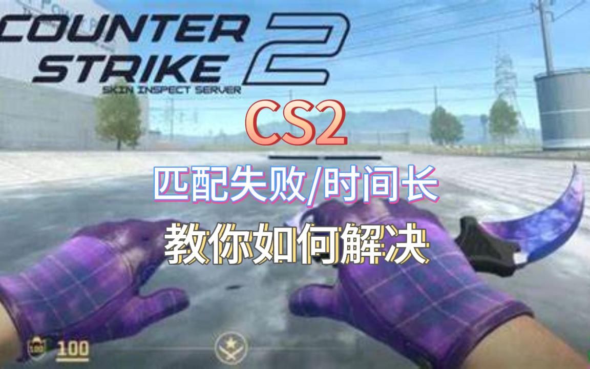 CS2:匹配失败/匹配时间长,教你如何解决