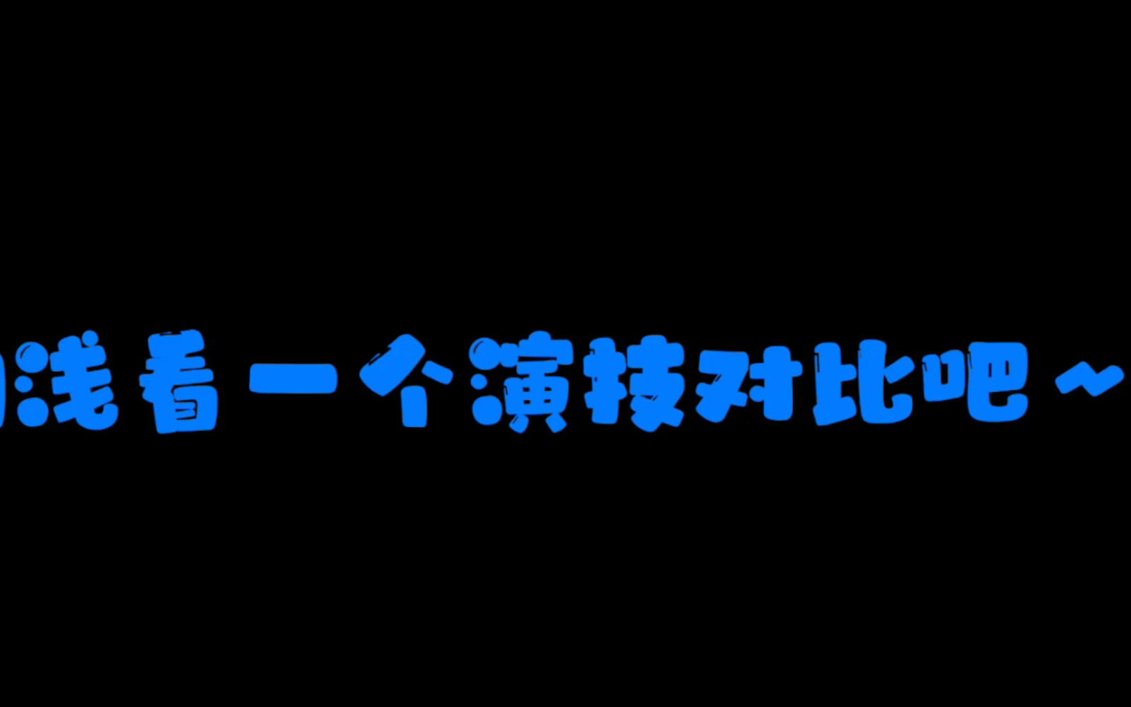 【宋亚轩演技对比向】非唯慎入~看眼神诠释的对比哔哩哔哩bilibili