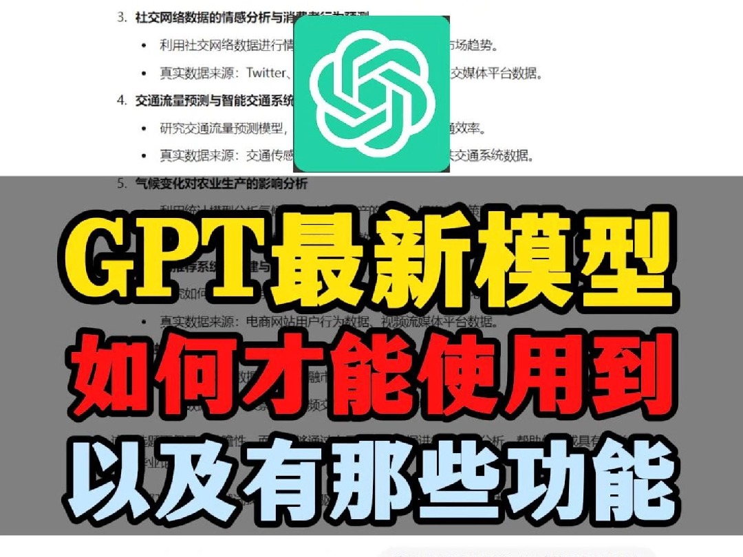 GPT最新模型,如何才能使用到,以及有那些功能?哔哩哔哩bilibili