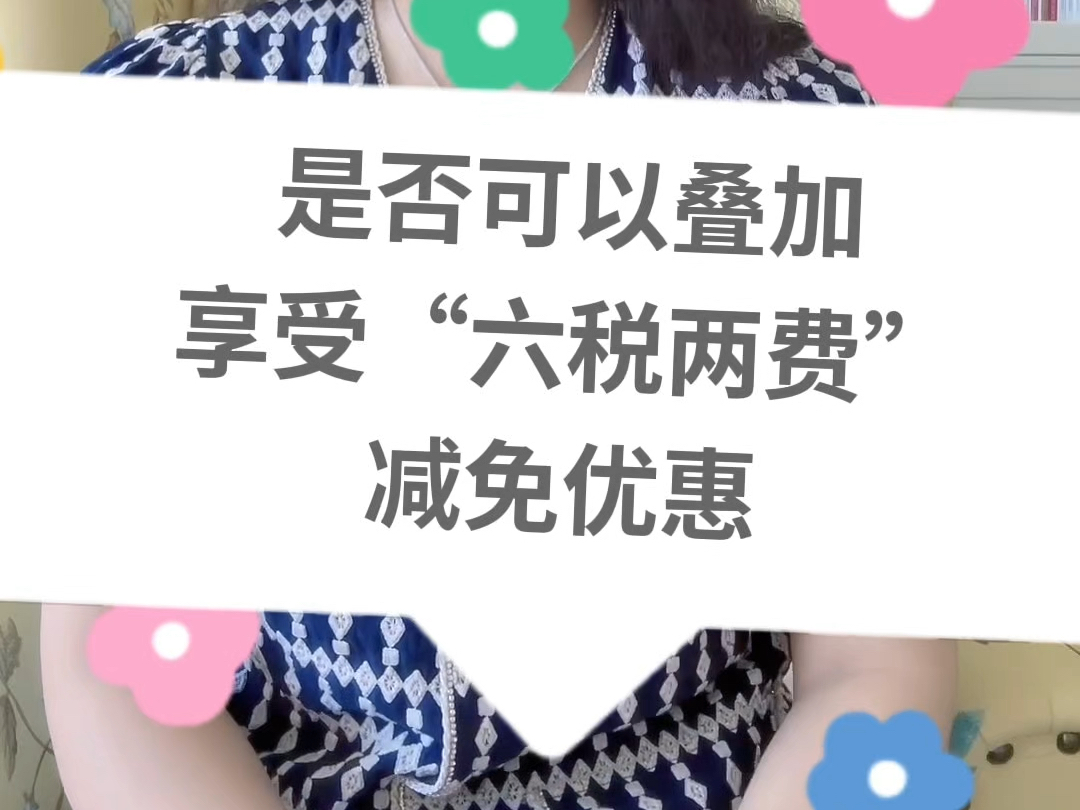 企业已享受房产税、城镇土地使用税等优惠政策,是否可 以叠加享受“六税两费”减免优惠?#关注我每天坚持分享知识 #每天学习一点点 #六税两费哔哩哔...