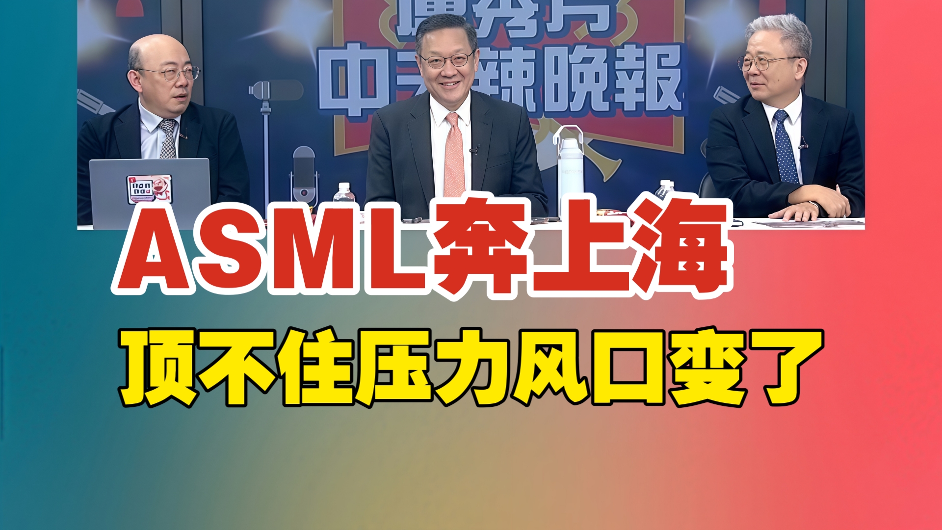 ASML奔上海 顶不住压力风口变了!哔哩哔哩bilibili