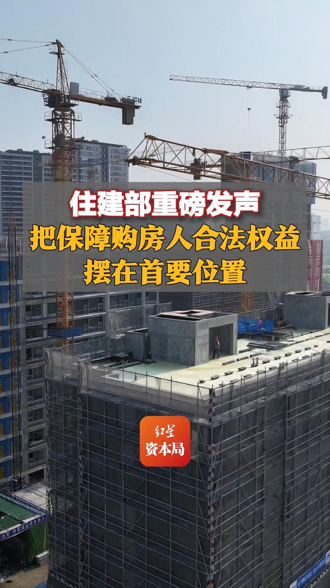 住建部重磅发声,把保障购房人合法权益摆在首要位置哔哩哔哩bilibili