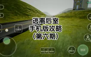 Video herunterladen: 逃离后室手机版攻略(第六期)