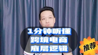 Tải video: 1分钟听懂跨境电商的底层逻辑