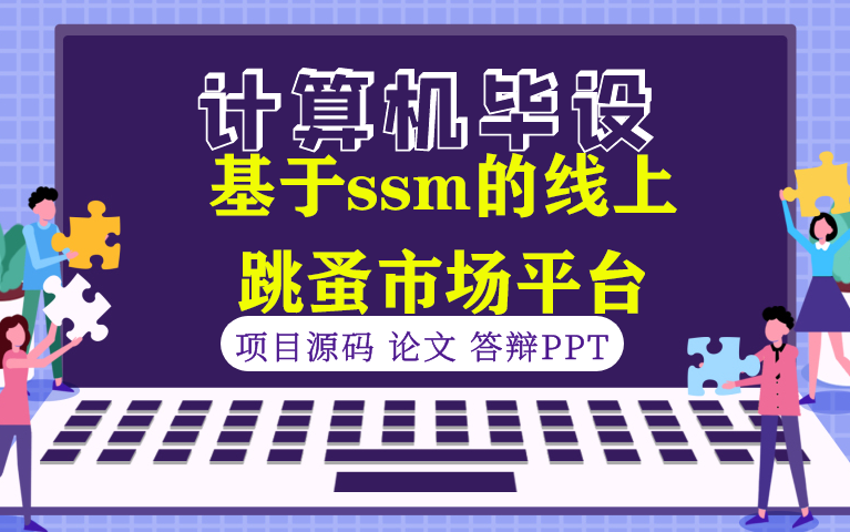 【计算机毕设★程序定制】基于ssm的线上跳蚤市场平台哔哩哔哩bilibili