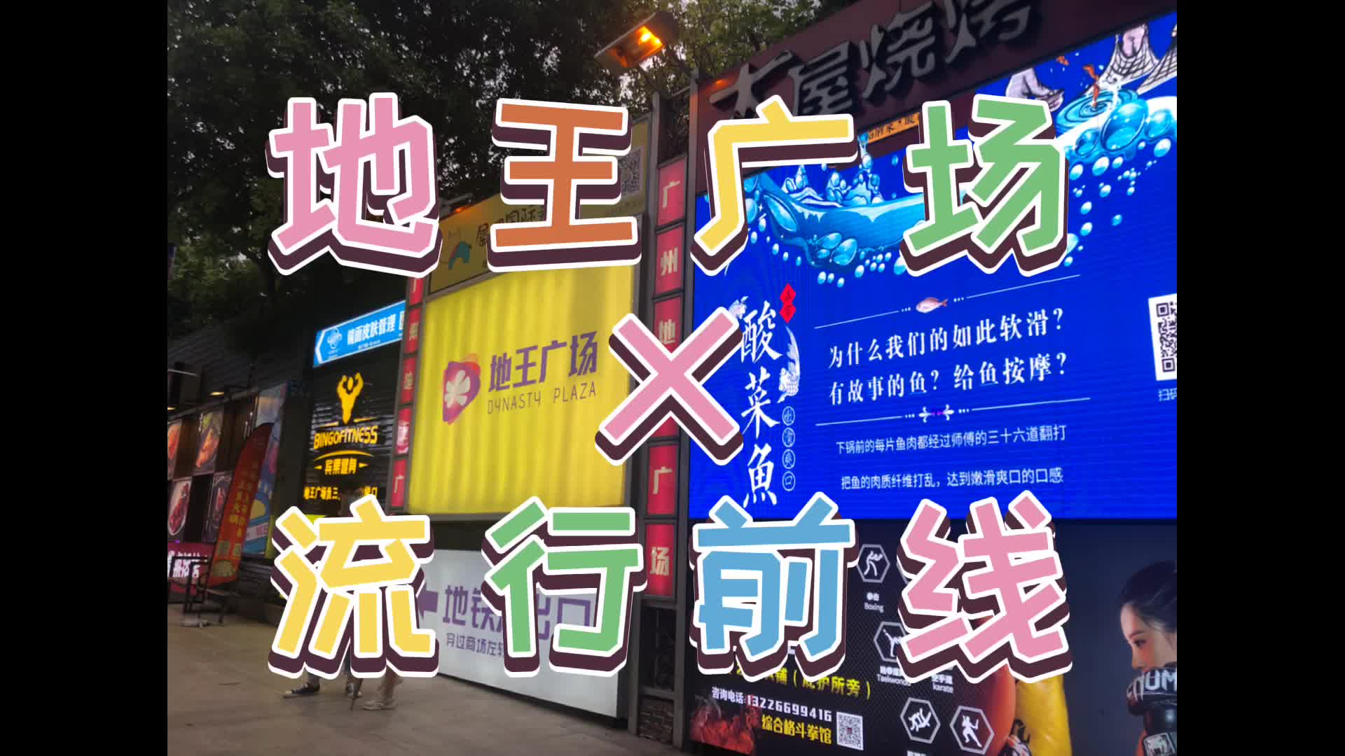 震撼实拍广州地王广场x流行前线家哈咩料