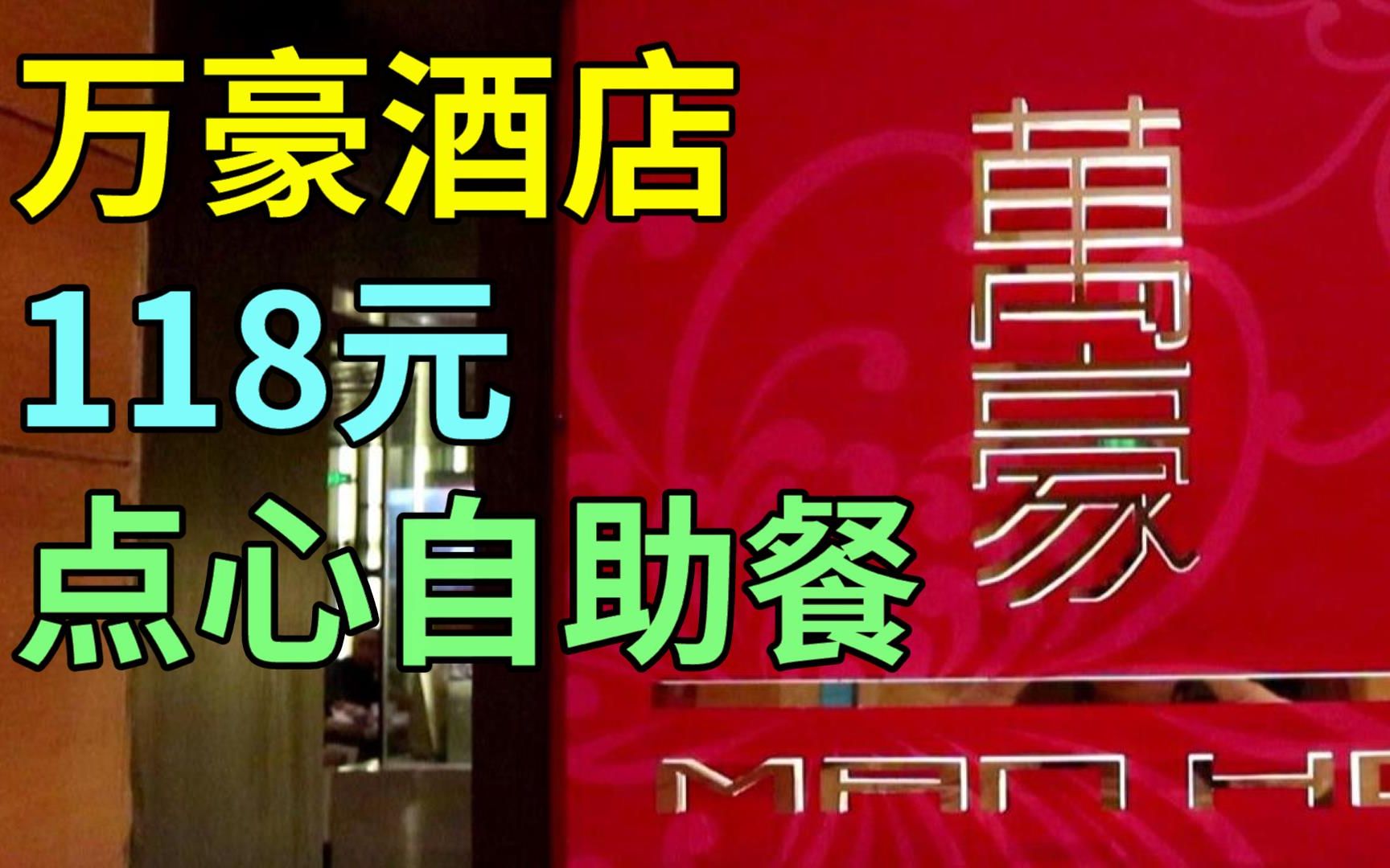 深圳吃喝玩乐攻略 神州穿梭: 万豪酒店118元点心自助餐 福田市中心 全球最大的酒店集团哔哩哔哩bilibili