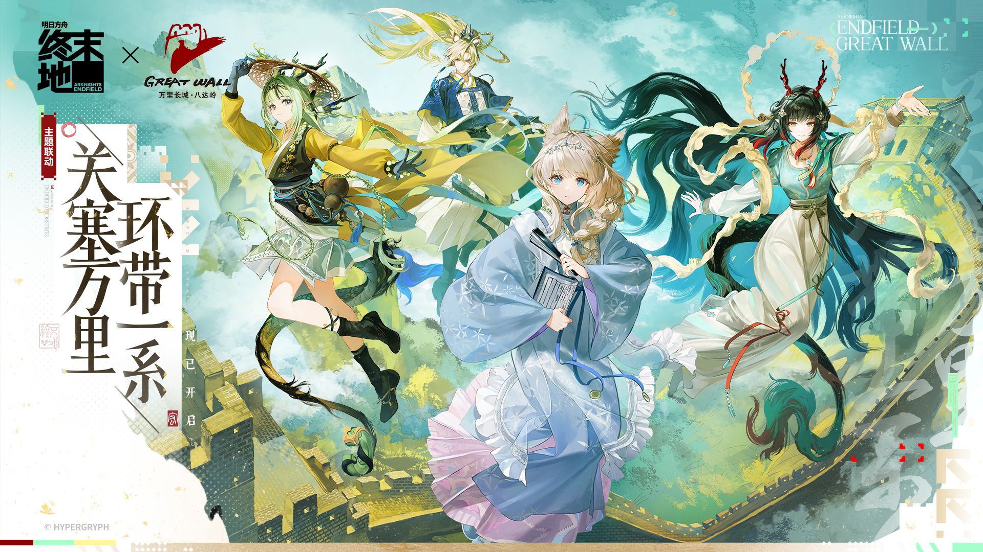 《明日方舟：终末地》× 八达岭长城「关塞万里，环带一系」合作宣传PV
