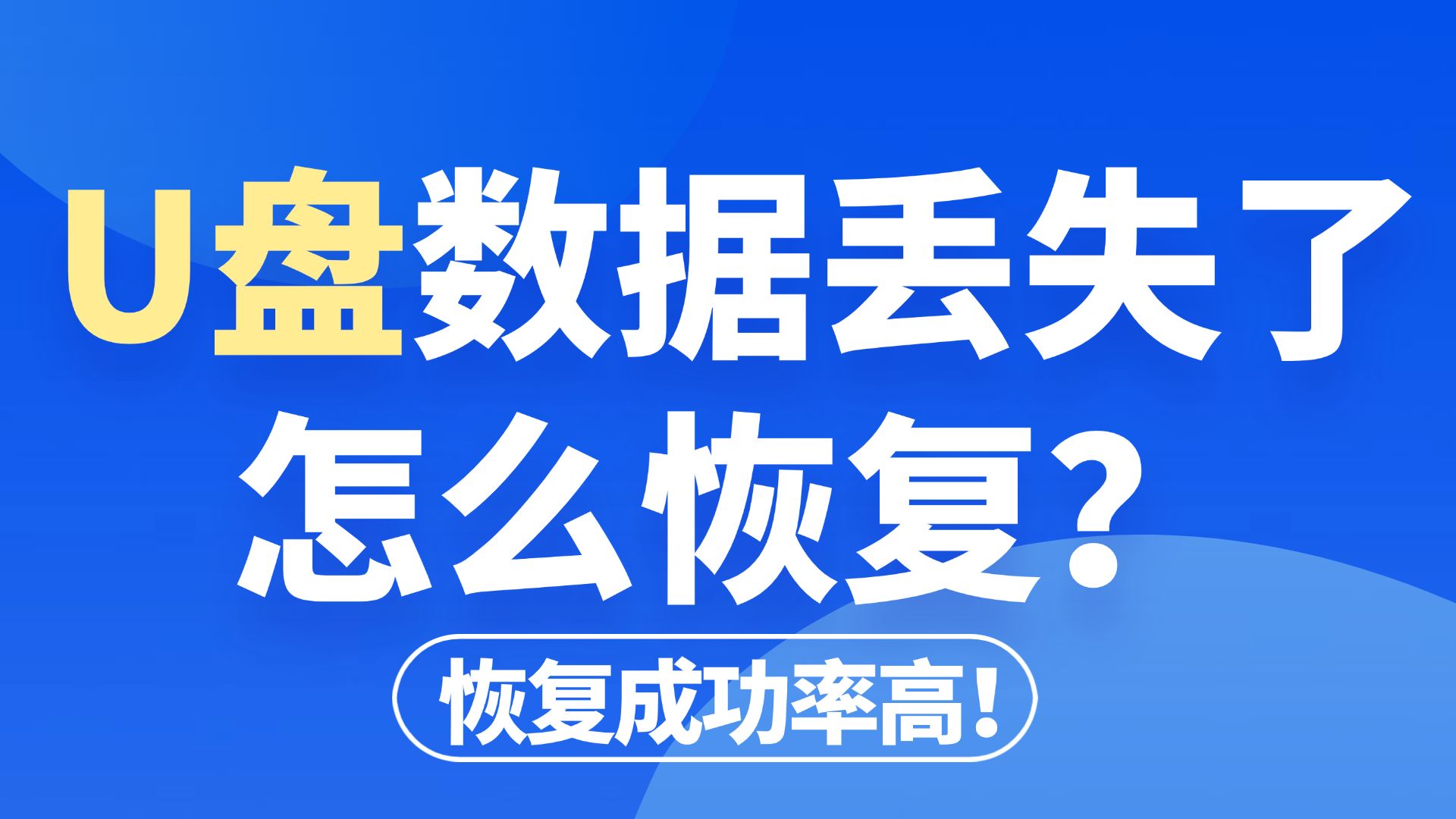 【数据恢复】U盘数据丢失了怎么恢复?SD卡/U盘数据恢复方法!一键恢复格式化,误删除丢失的U盘文件!哔哩哔哩bilibili