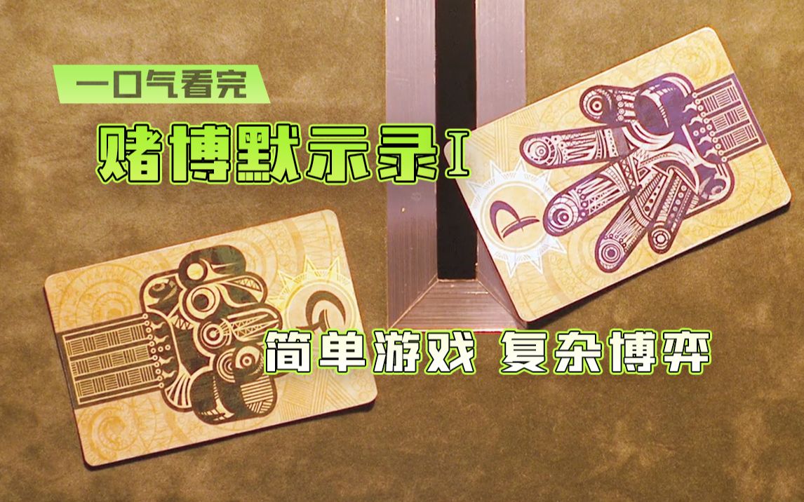 一口气看完漫改悬疑电影《赌博默示录》,简单的猜拳游戏,复杂的心理博弈哔哩哔哩bilibili