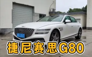 Download Video: 捷尼赛思G80我超喜欢，内饰细节到位，品质感一流