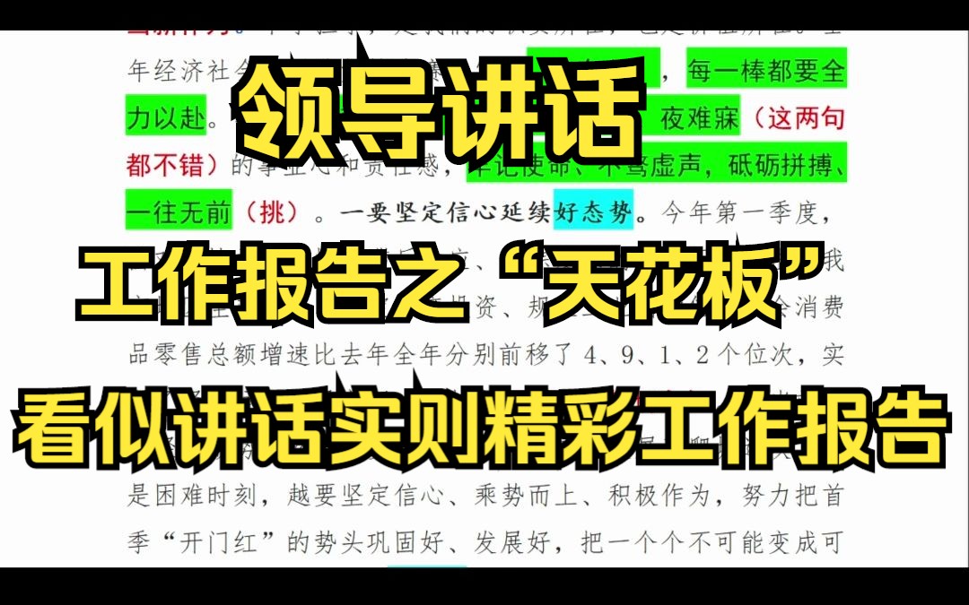 【闭幕式震撼】领导讲话:工作报告之“天花板”,看似讲话实则精彩工作报告!哔哩哔哩bilibili