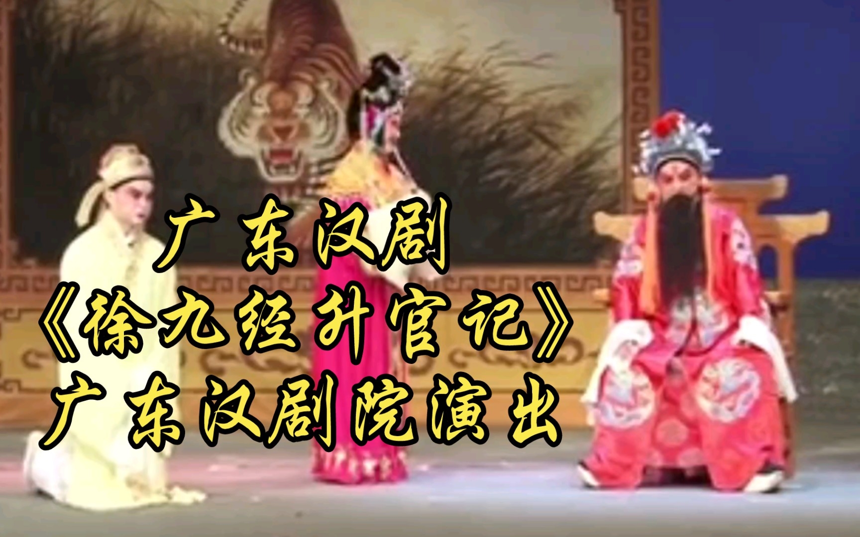 [图]广东汉剧《徐九经升官记》广东汉剧院演出