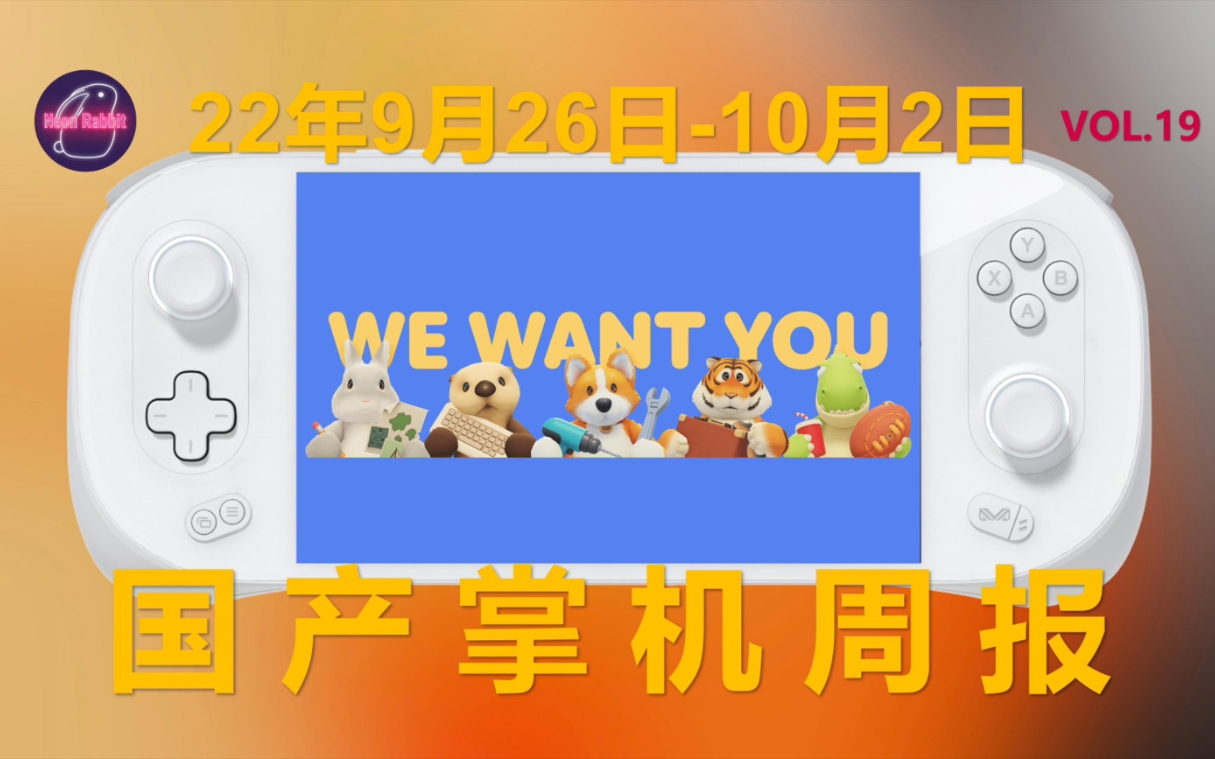 海外大厂入局,掌机市场成战国之势——国产游戏掌机周报 篇拾玖 22年第40周哔哩哔哩bilibili