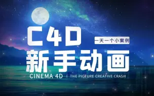 Video herunterladen: 【C4D教程】收藏！19个案例带你学会C4D动画！