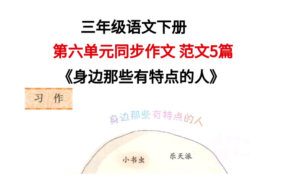 三年级语文下册第六单元同步作文《身边那些有特点的人》范文5篇,帮孩子保存哔哩哔哩bilibili