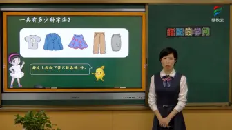 Download Video: 三年级数学(人教版)《搭配的学问》