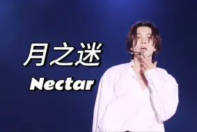 【WayV/威神V】《月之迷(Nectar)》蓝光高清舞台｜月光下的舞蹈｜NCT NATION ｜双语中字