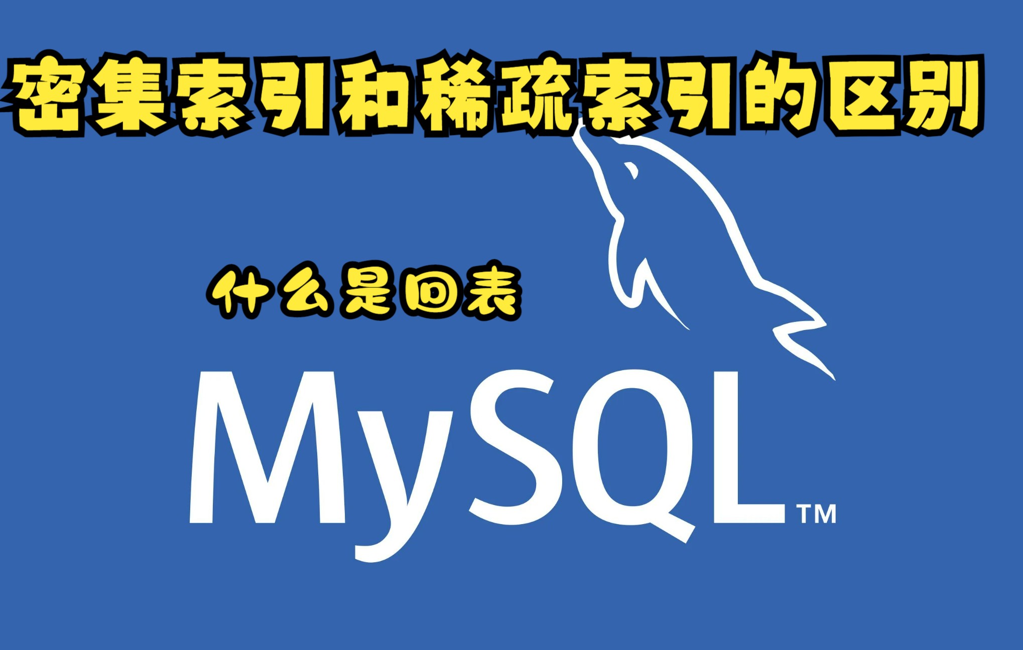 MySQL为什么有密集索引和稀疏索引(二级索引)?它们的区别是什么?什么是回表操作?哔哩哔哩bilibili