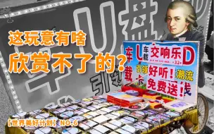 Tải video: 《当我把莫扎特放在倒骑驴上》