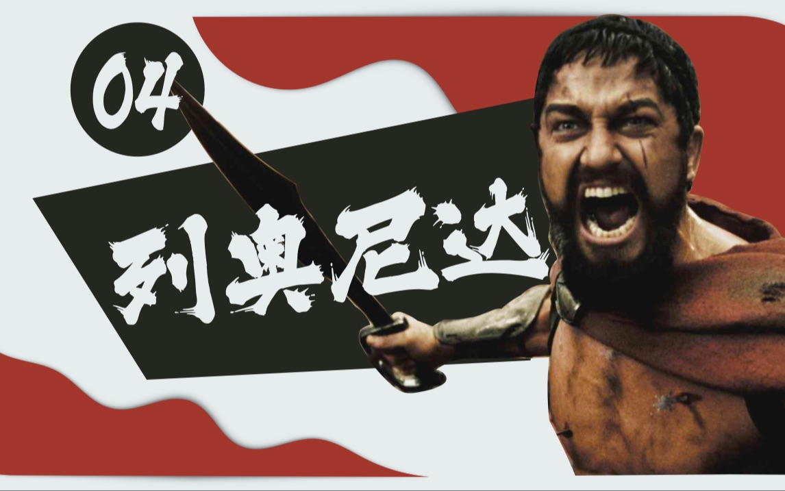 【疯癫王室④】列奥尼达一世:一个关于鸡和蛋的问题--到底是先有