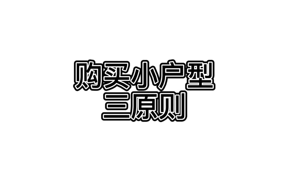 购买小户型住宅须知的三原则,你学会了吗?哔哩哔哩bilibili