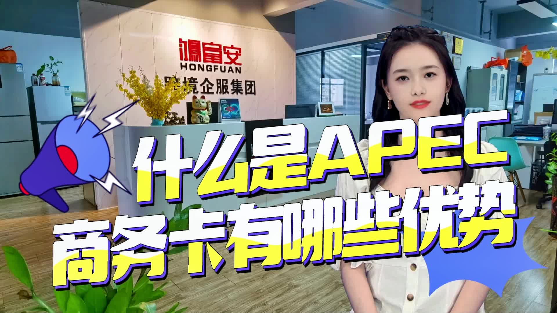 什么是APEC商务卡如何办理有哪些优势?哔哩哔哩bilibili