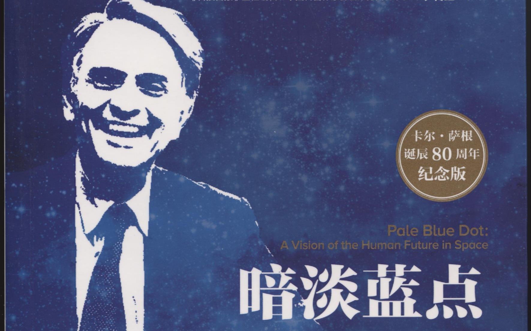 《暗淡蓝点》[美] 卡尔·萨根