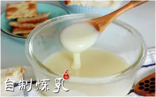 Descargar video: 自制炼乳 | 只要两种材料就可以做 | 出乎意料的简单