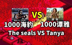 Télécharger la video: 1000谭雅 VS 1000海豹 红警红色警戒2 PK