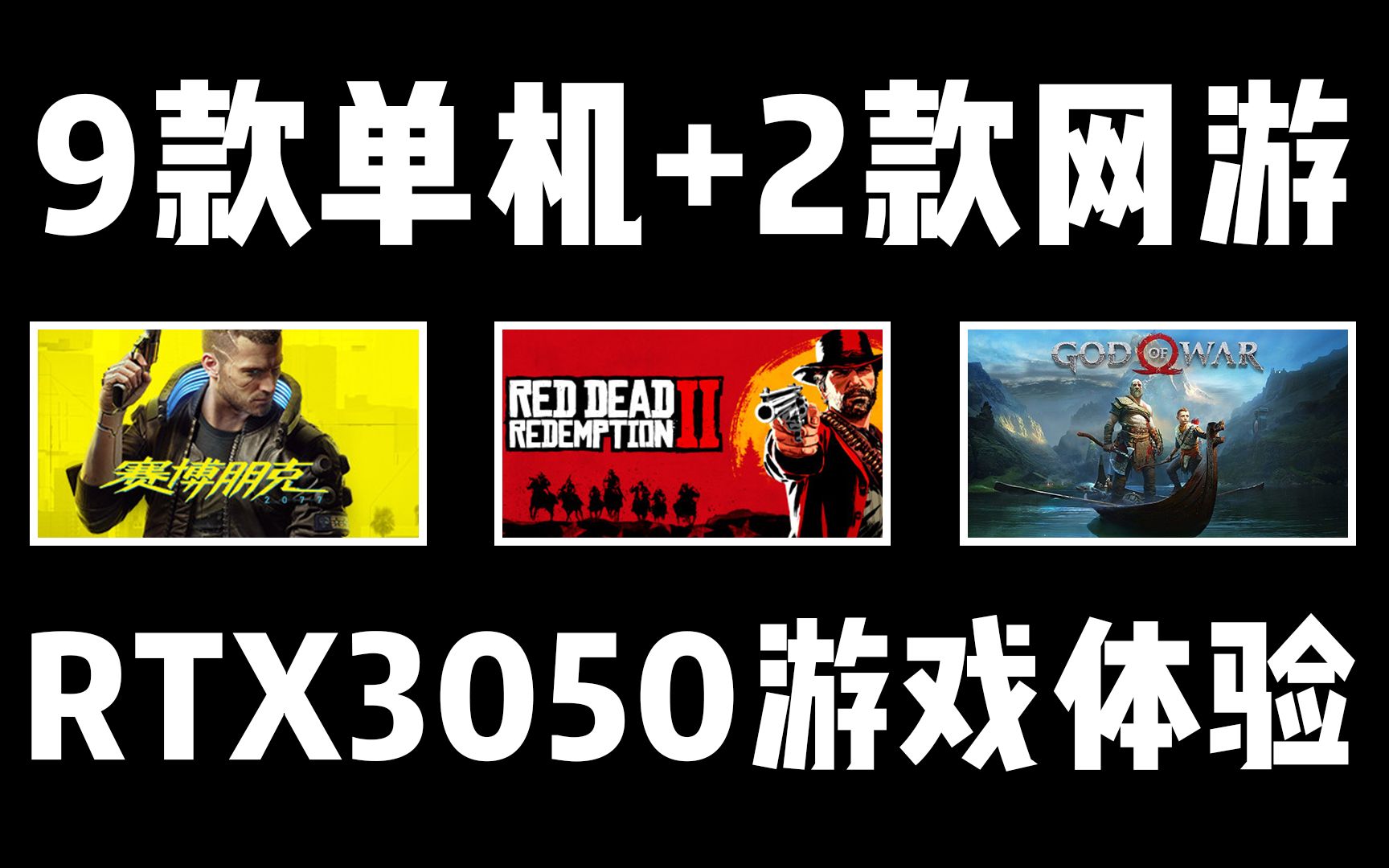 RTX3050显卡11款游戏表现,肯定有你想玩的!「不具备参考价值」