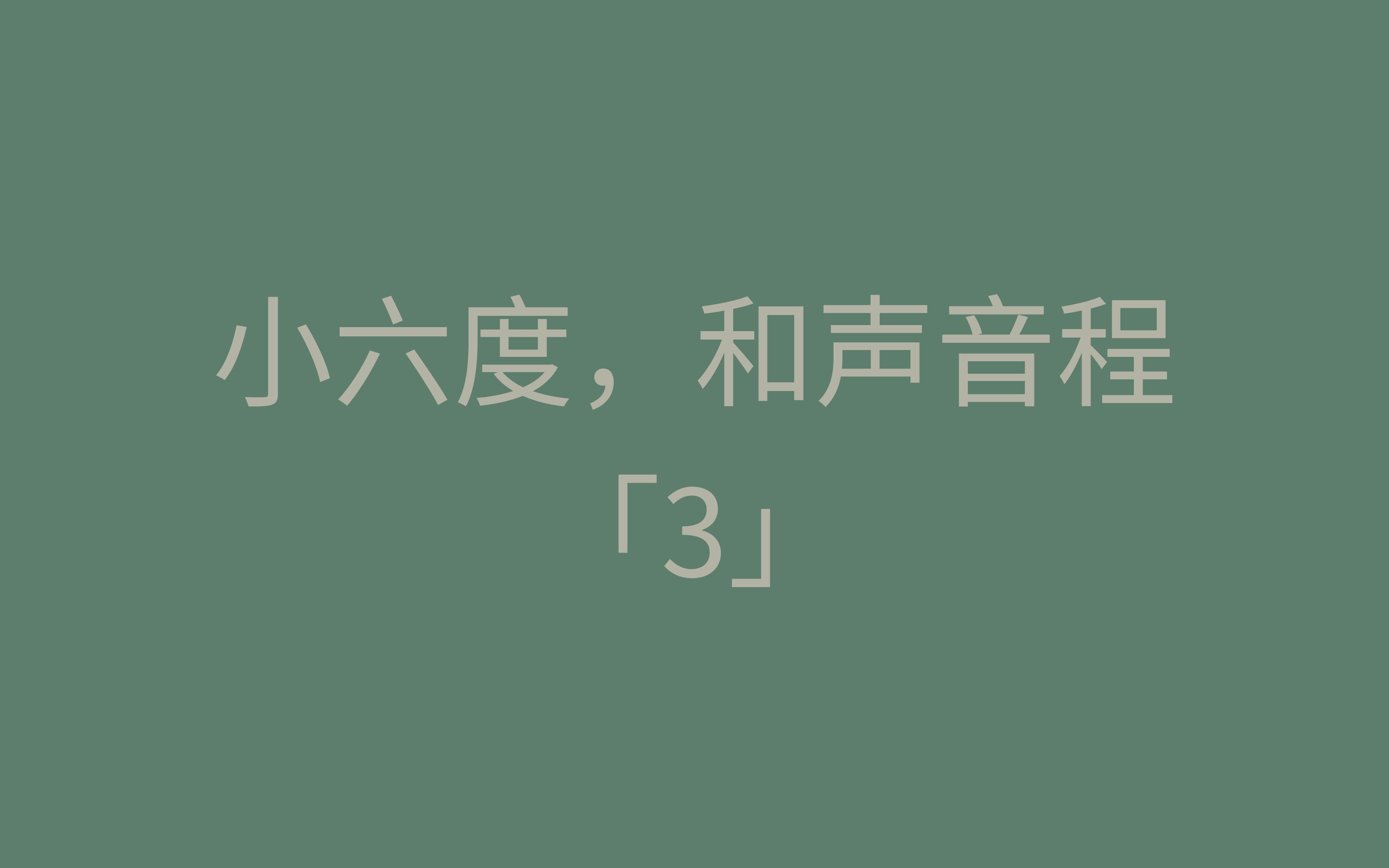 「3」小六度,和声音程哔哩哔哩bilibili