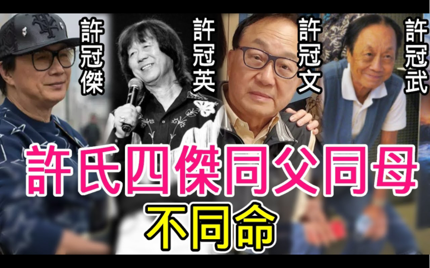 许氏四杰同父同母不同命,许冠文住豪宅儿孙满堂,老二老四身价千万名利双收,只有许冠英惨死家中无人知太希嘘#许冠杰#许冠文#许冠英哔哩哔哩bilibili