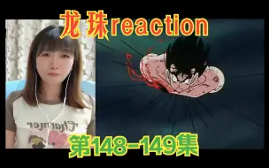 Download Video: 龙珠reaction148-149：加更！好感动！悟空经历这么多，终于是天下第一