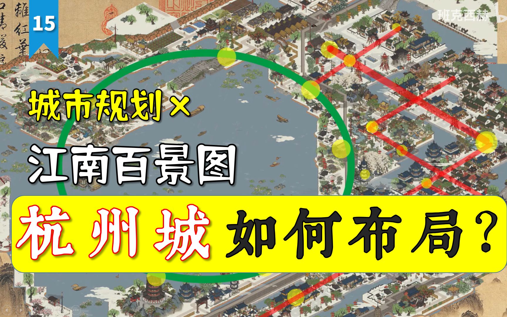 《江南百景图》*【城市规划专业】＂啪＂一下杭州就摆好了,很快啊!哔哩哔哩bilibili