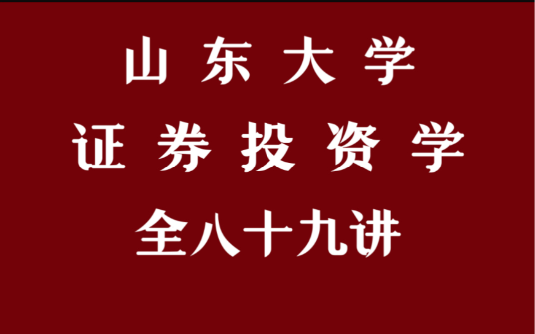 [图]【山东大学】证券投资学（全89讲）高金窑