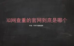 Télécharger la video: 知网查重的官网到底是哪个