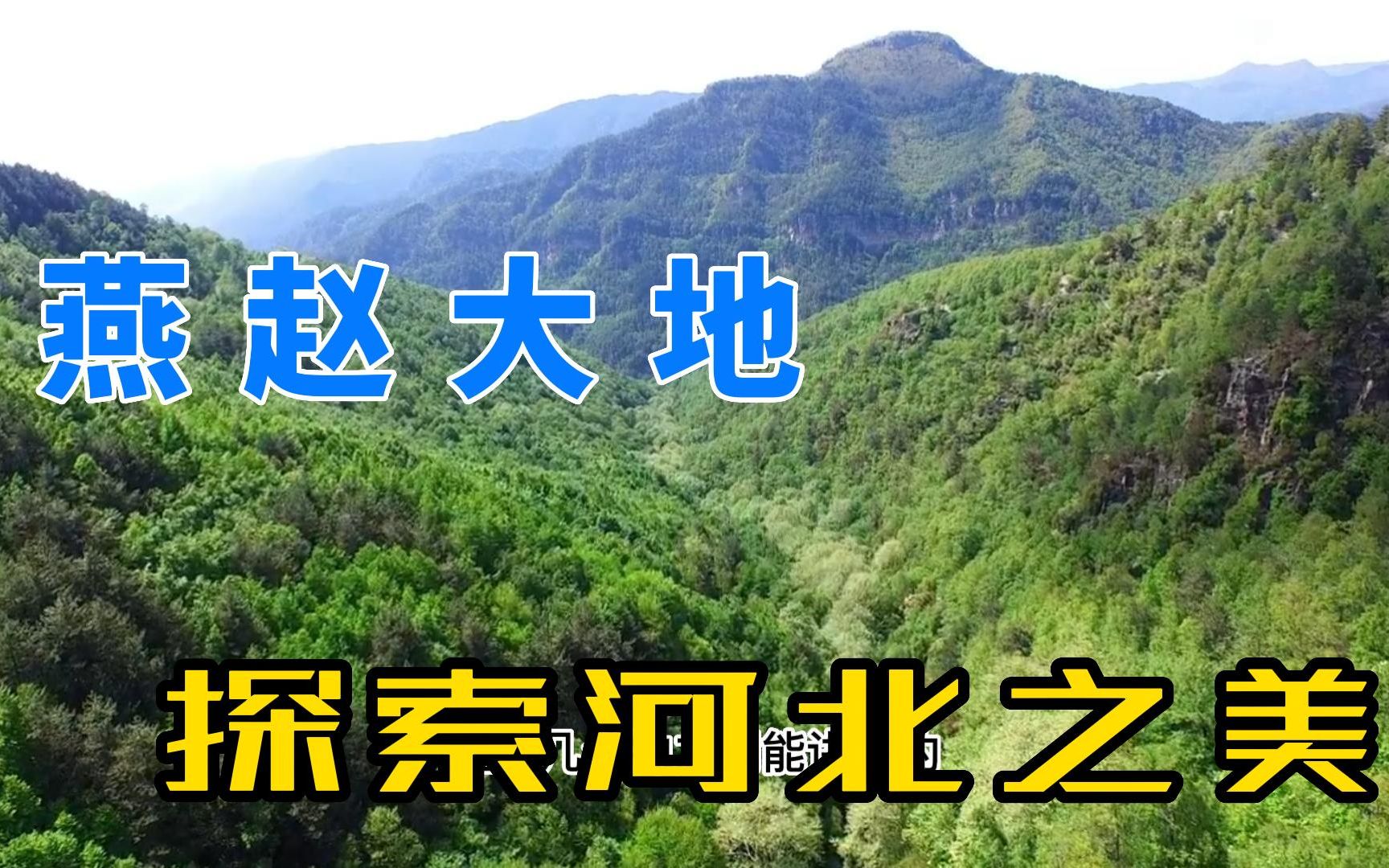 燕赵大地,探索河北之美哔哩哔哩bilibili