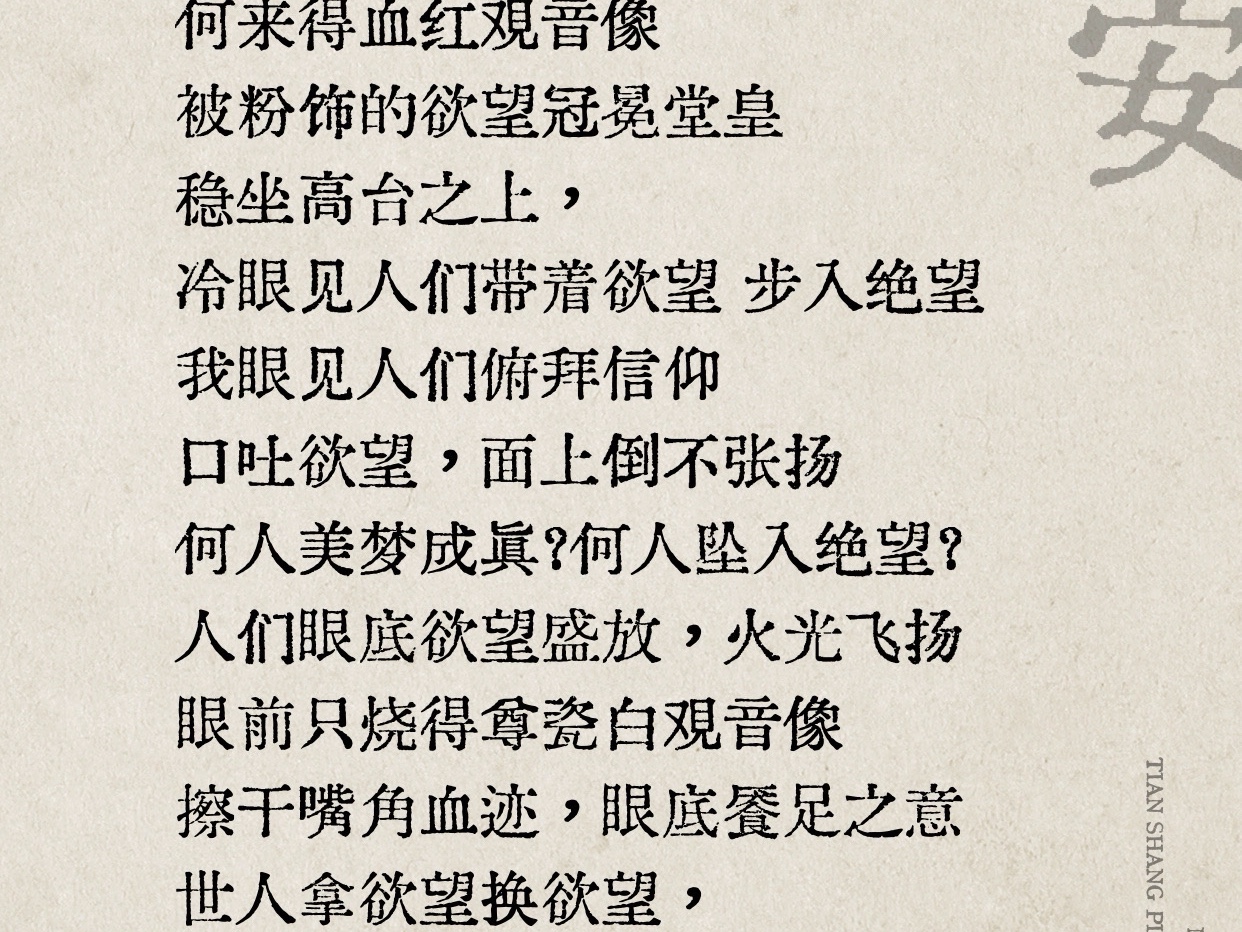 原创诗|血观音
