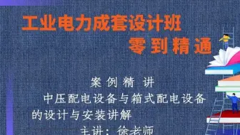 中压配电设备与箱式配电设备的设计与安装讲解【工业电力成套设计班】