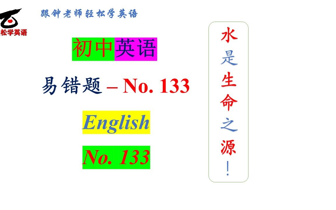 [图]初中英语易错题-133 水是生命之源，因此要节约用水