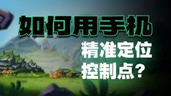 利用奥维进行坐标点放样
