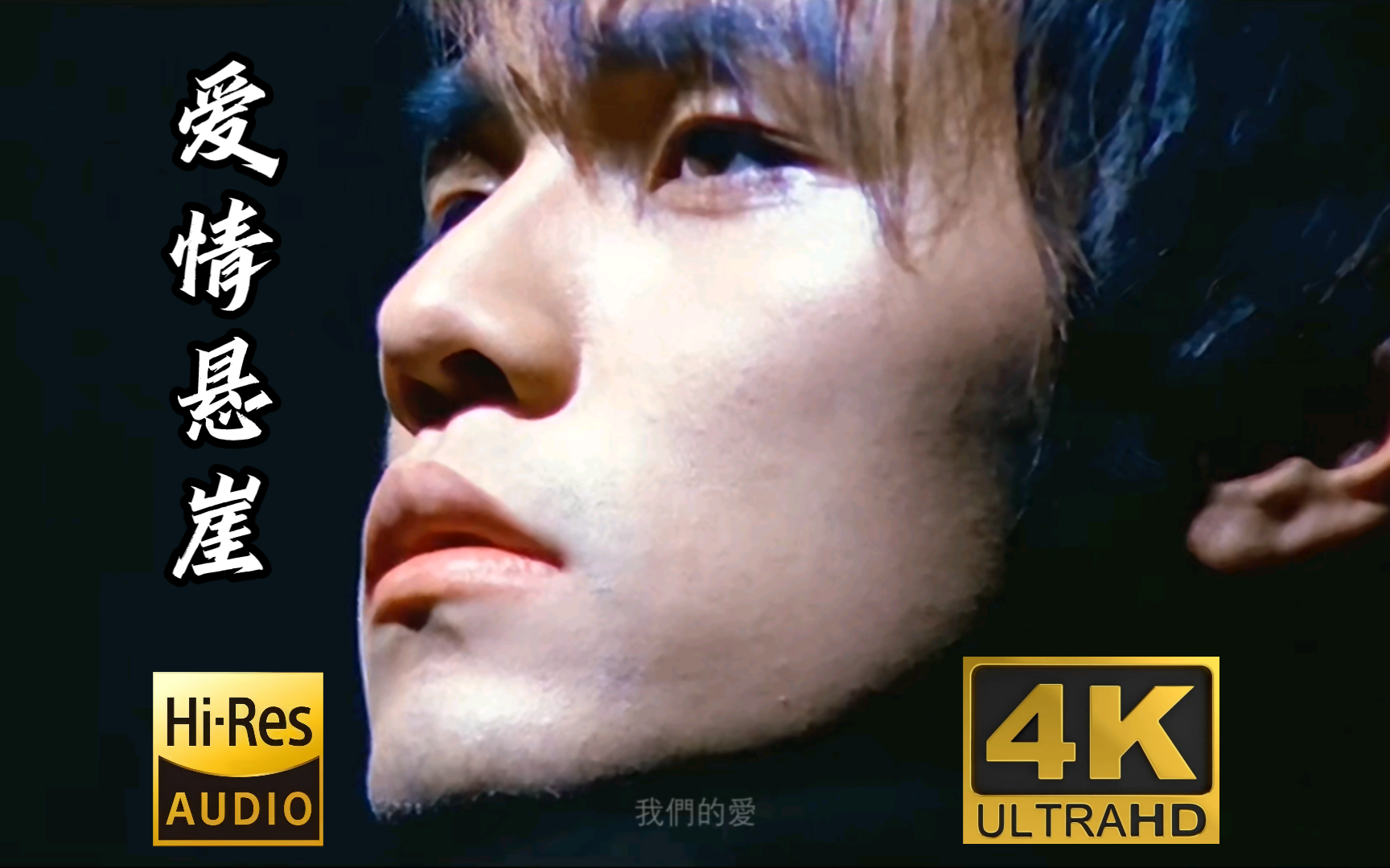 【4k60fps】《爱情悬崖》#周杰伦经典#4k修复#3840×2160px#60fps#hi-