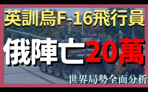 5月17日俄乌战况:俄阵亡人数达20万英国将训练乌F16飞行员|俄乌战争最新消息|乌克兰最新局势哔哩哔哩bilibili