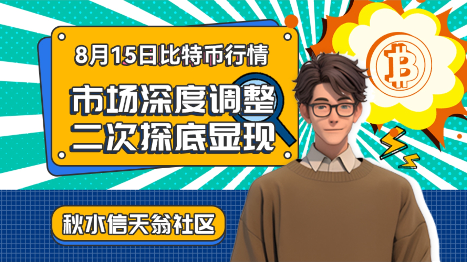 8月18日比特币行情分析:市场深度调整,二次探底显现!哔哩哔哩bilibili