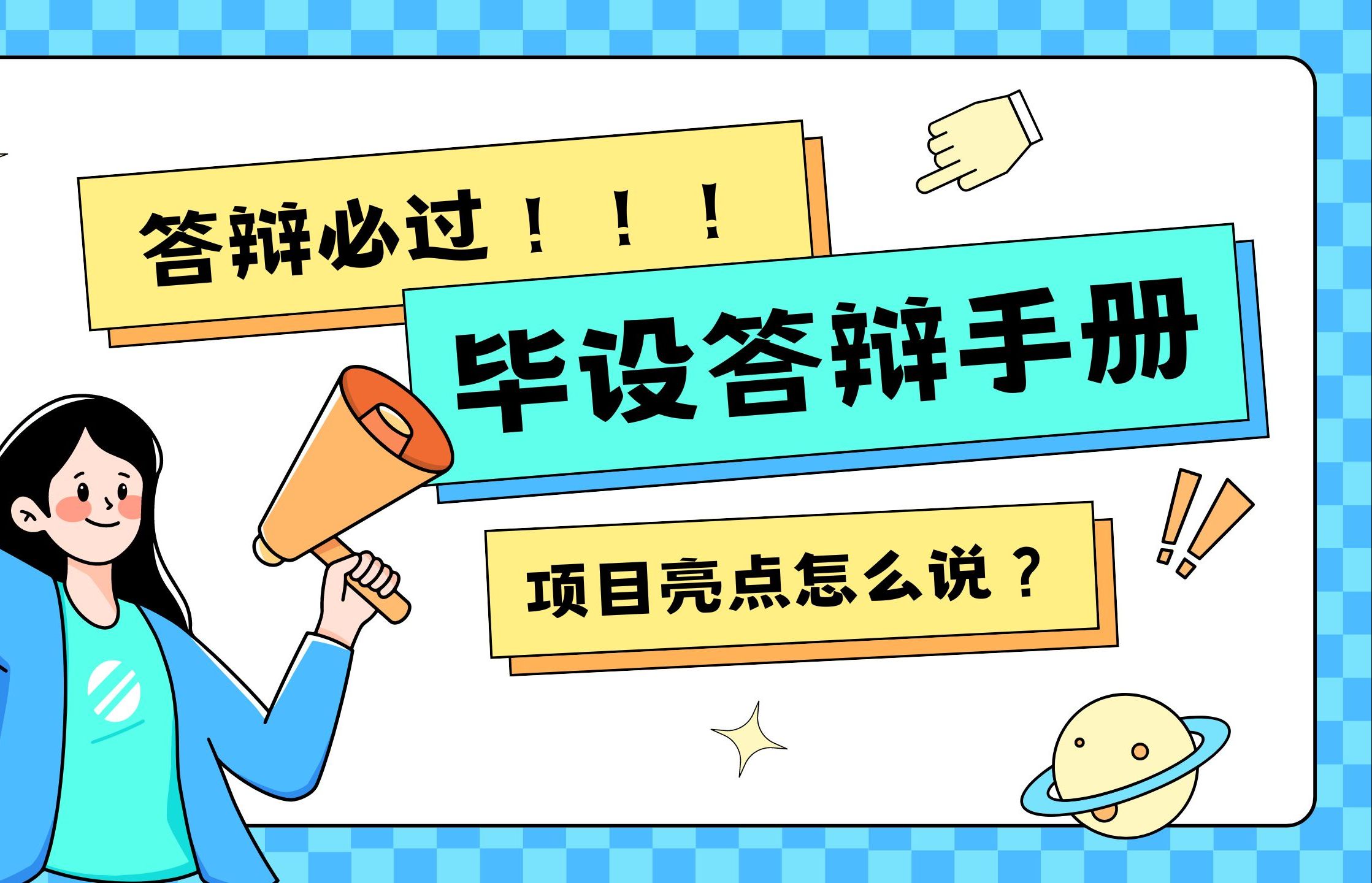 毕业答辩项目没亮点挂了!如何从普通项目中找出亮点?限时免费领取手册!哔哩哔哩bilibili