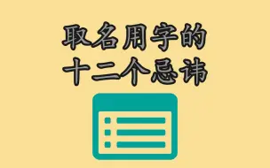 Download Video: 十二个起名用字上的禁忌